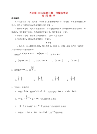 内蒙古自治区兴安盟高三数学第一次模拟试卷 理(无答案) 试题