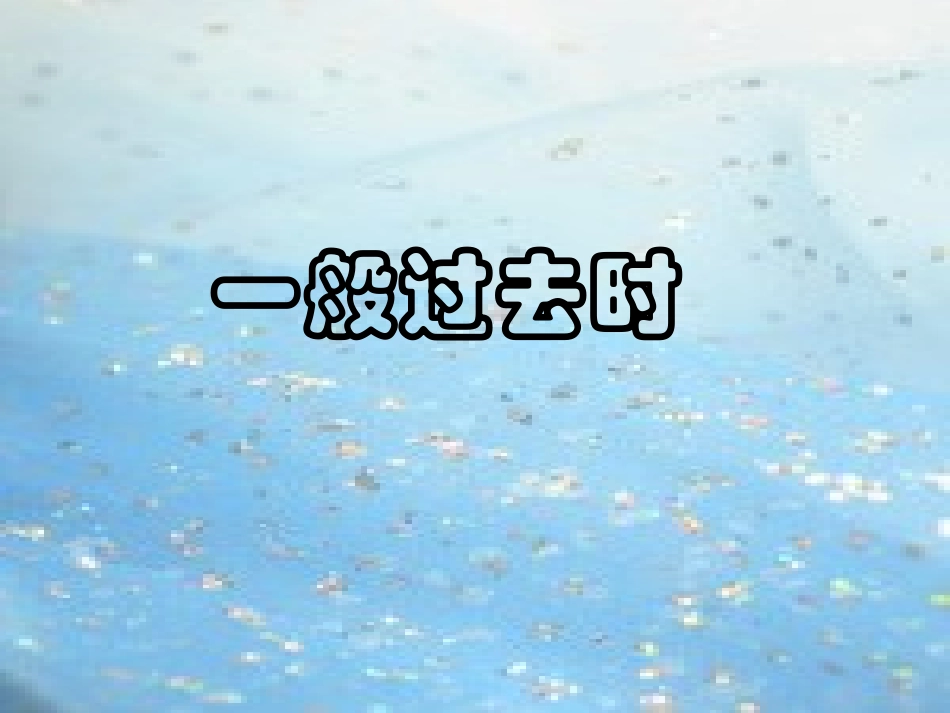 英语语法一般过去时_第1页