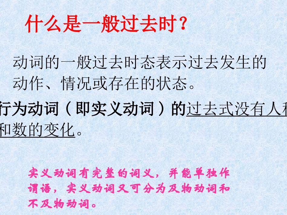 英语语法一般过去时_第2页