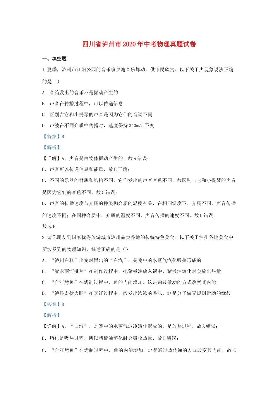 四川省泸州市中考物理真题试卷_第1页