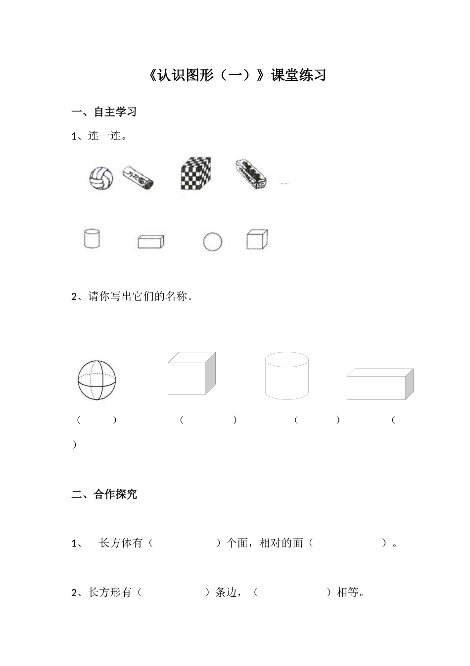 小学数学人教2011课标版一年级《认识图形(一)》课堂练习_第1页
