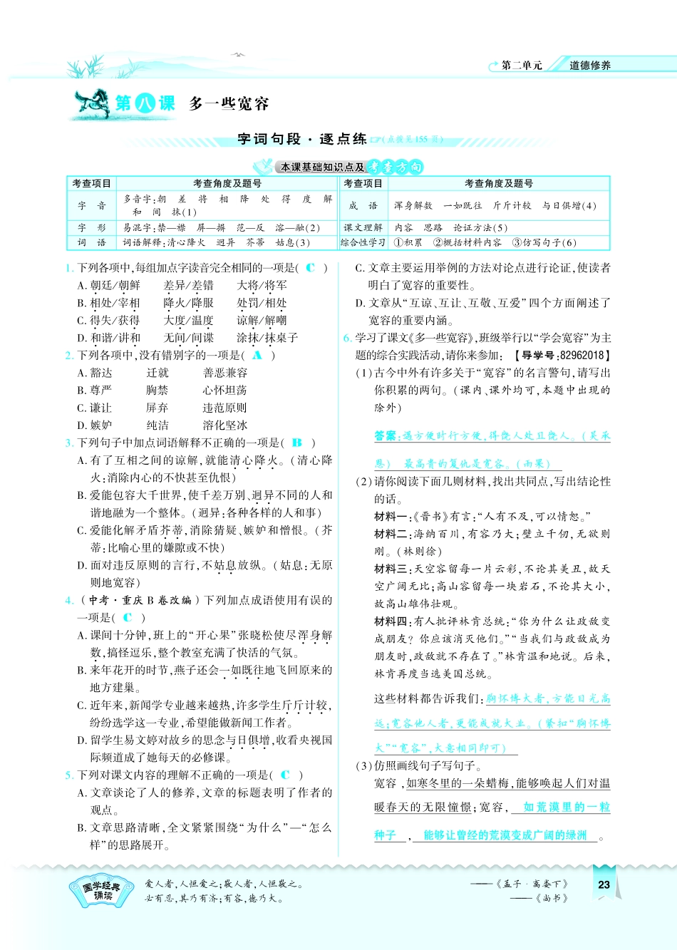 八年级语文下册 第2单元 第8课(多一些宽容)习题(pdf)(新版)苏教版 试题_第1页