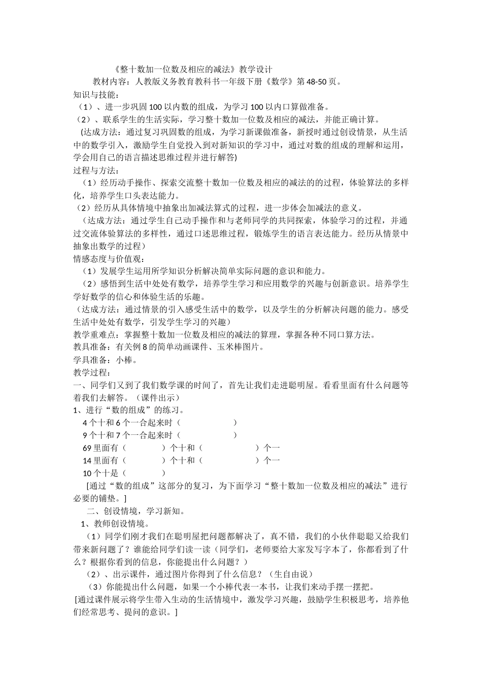小学数学人教2011课标版一年级整十数加几及相应的减法_第1页