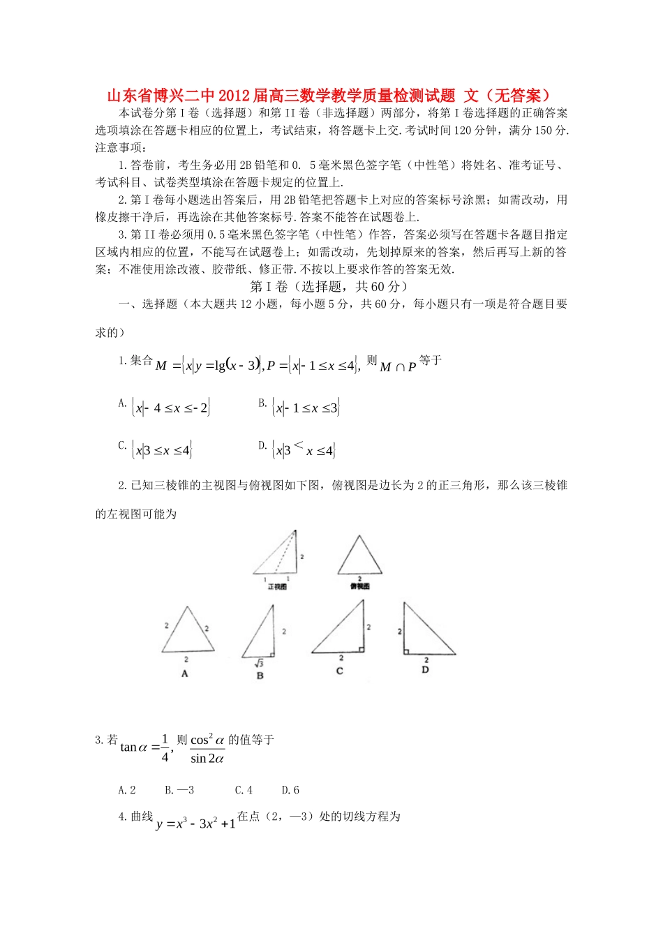 山东省博兴二中高三数学教学质量检测试卷 文试卷_第1页