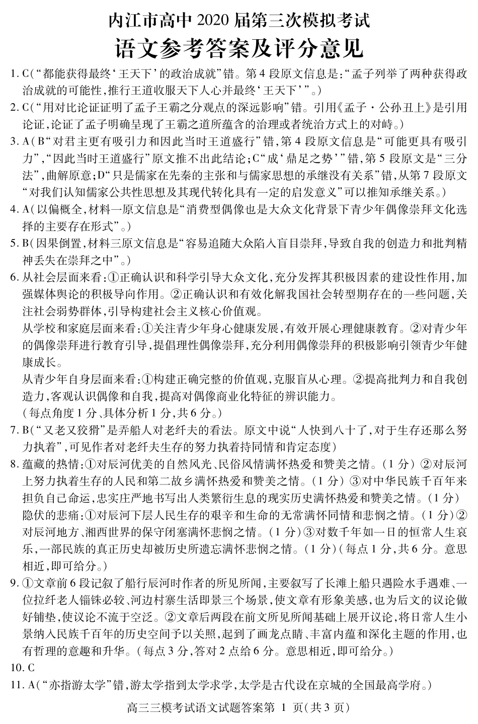 四川省内江市高三语文下学期第三次模拟考试试卷(PDF)答案 四川省内江市届高三语文下学期第三次模拟考试试卷(PDF) 四川省内江市届高三语文下学期第三次模拟考试试卷(PDF)_第1页