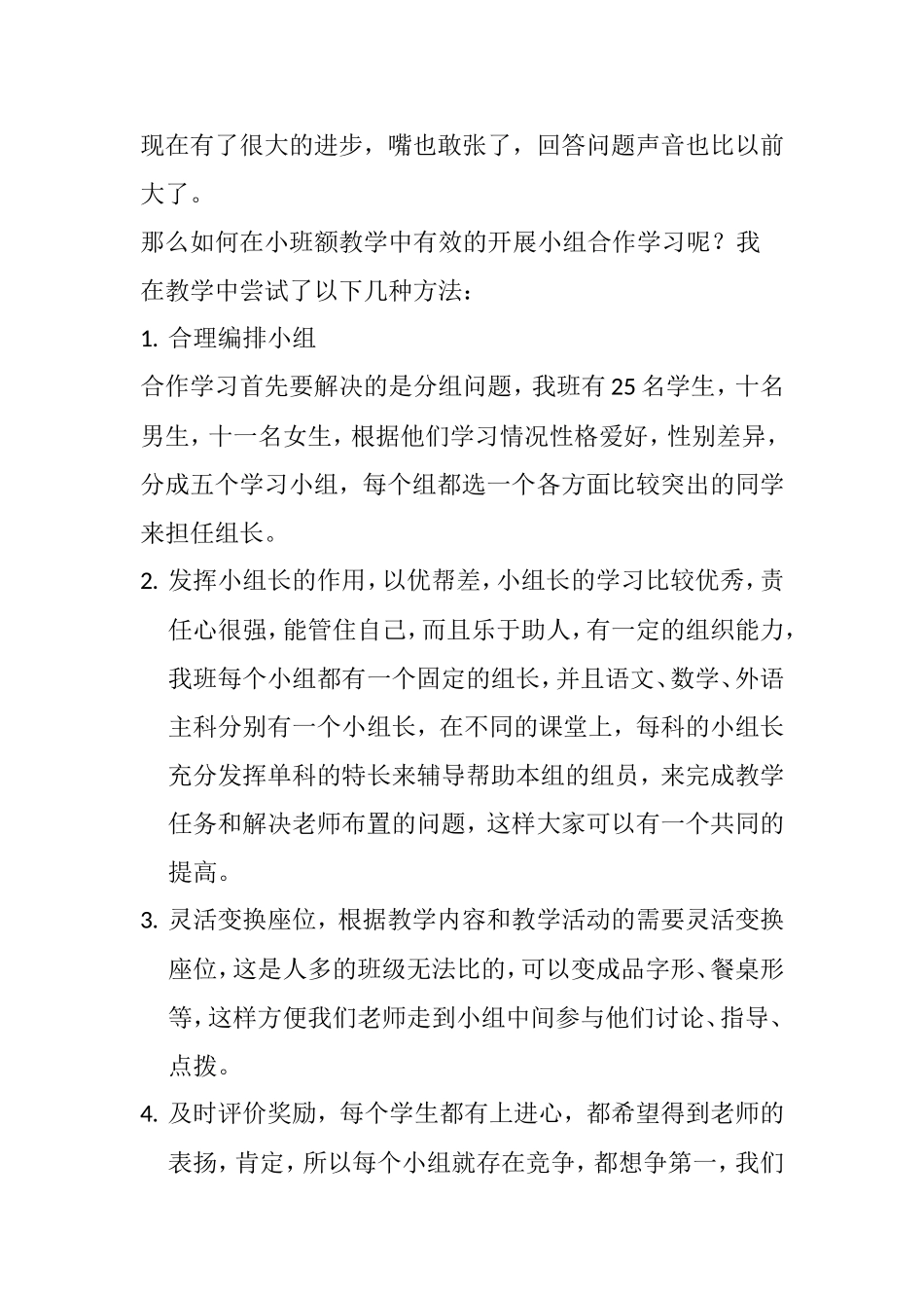 谈小班额教学中的小组合作_第2页