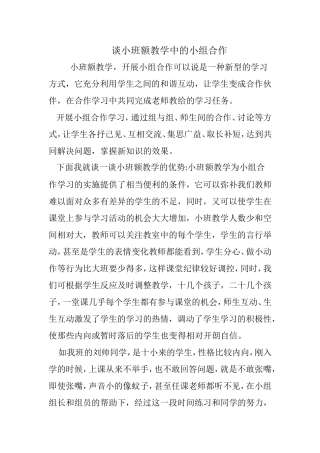 谈小班额教学中的小组合作