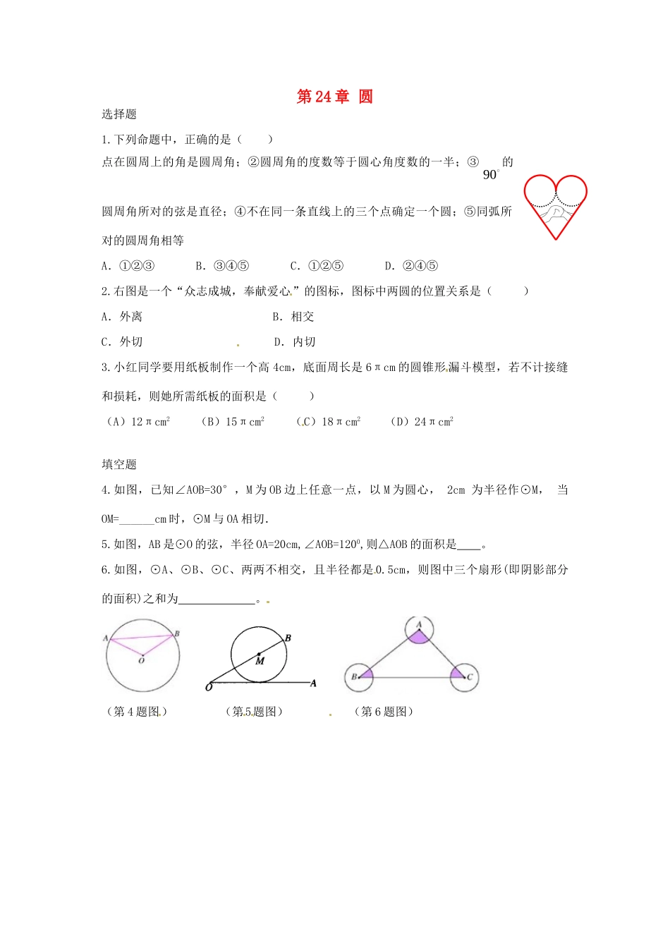 九年级数学下册 第24章 圆小结与评价课时训练 沪科版试卷_第1页