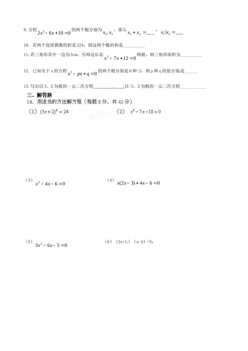 九年级数学上册 一元二次方程期中复习 新人教版试卷_第2页