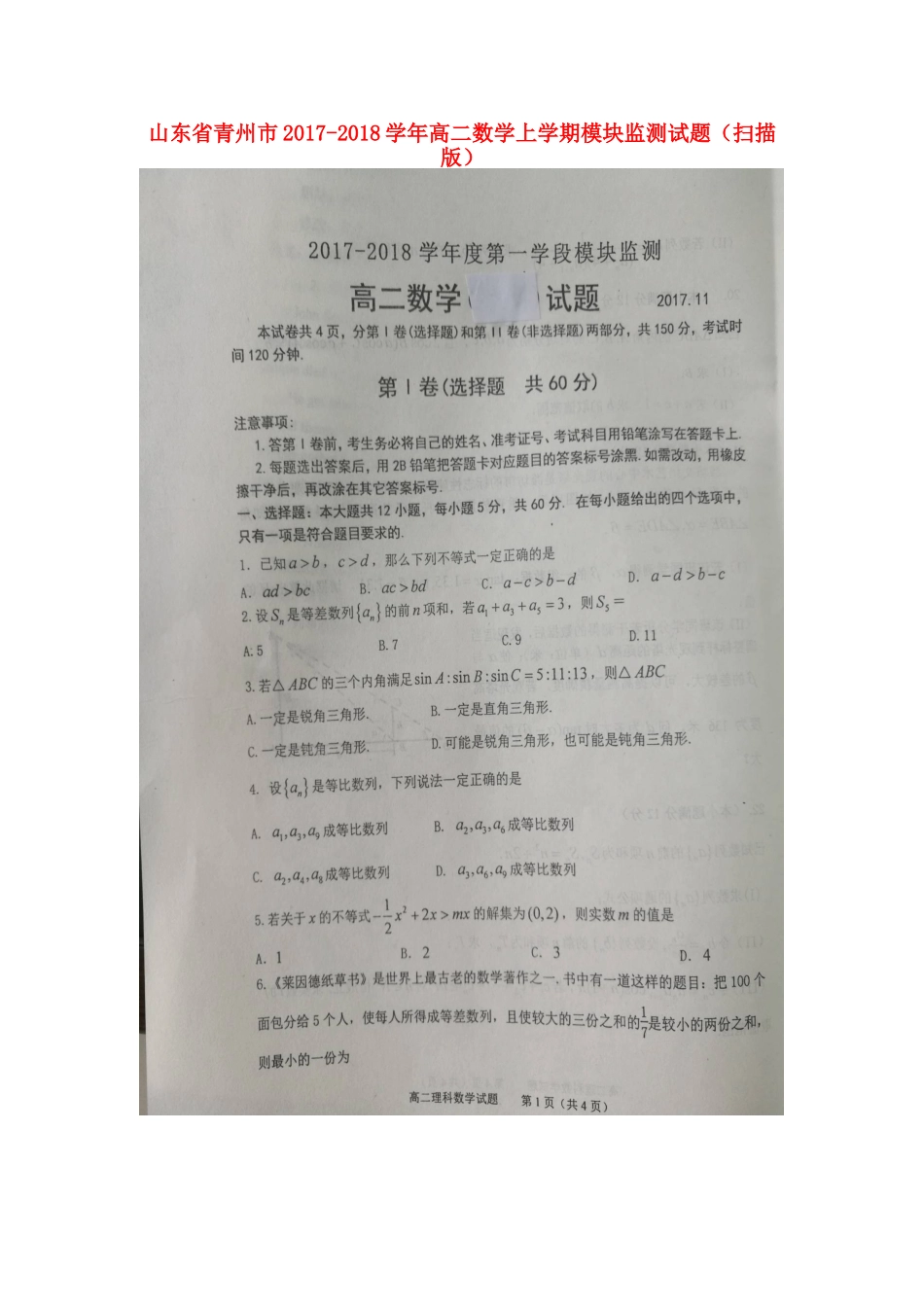 山东省青州市 高二数学上学期模块监测试卷试卷_第1页