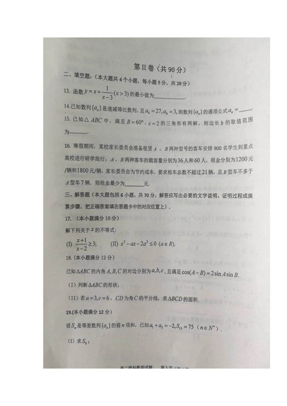 山东省青州市 高二数学上学期模块监测试卷试卷_第3页