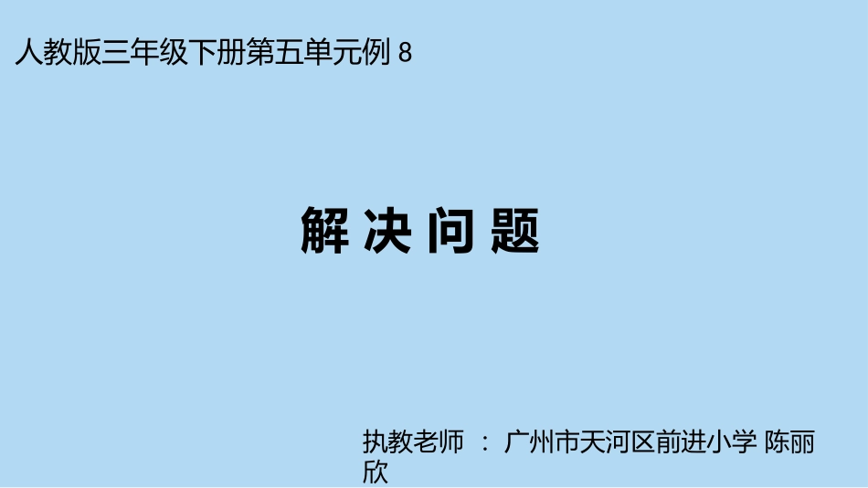 人教2011版小学数学三年级解决问题-(5)_第1页