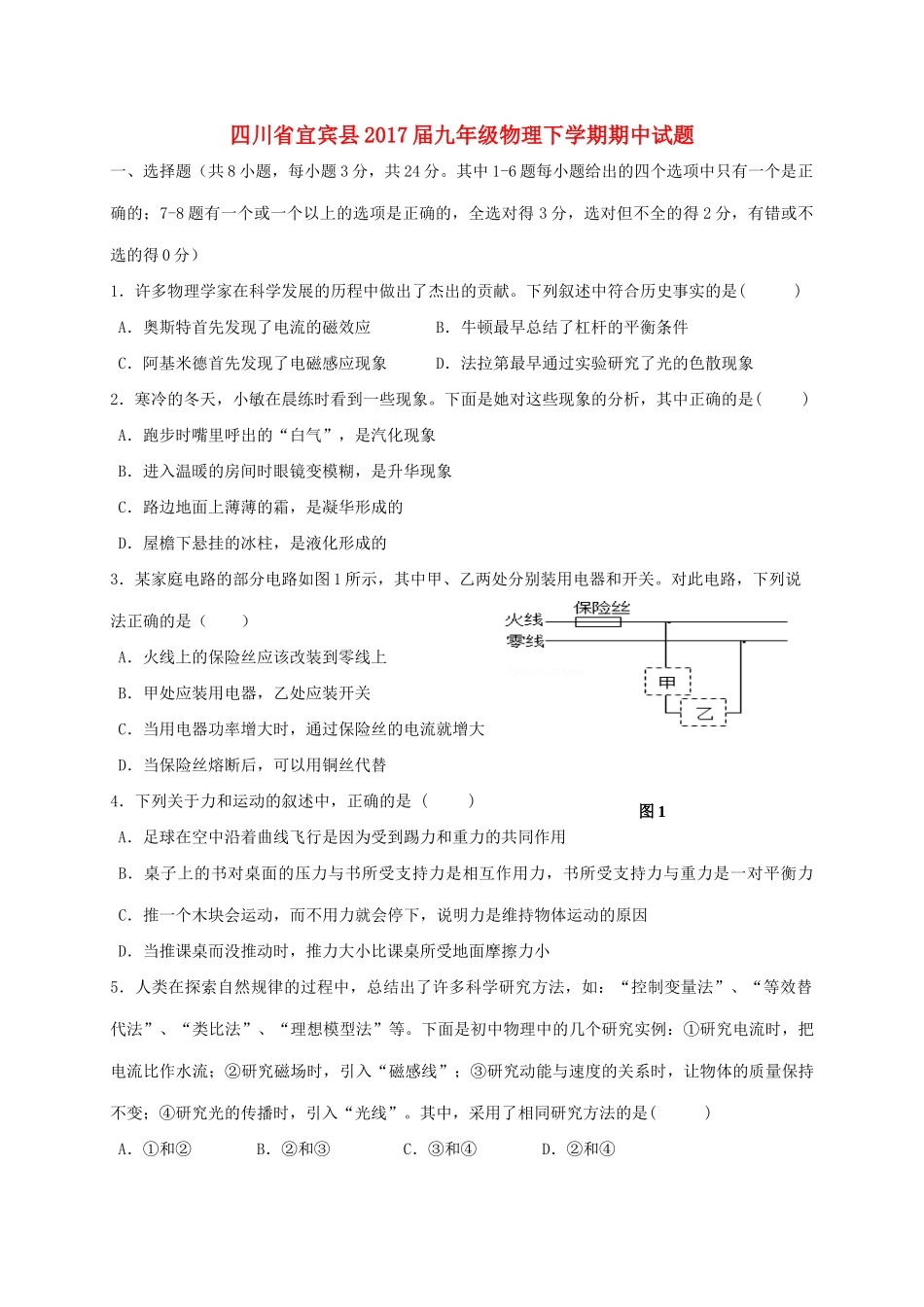 四川省宜宾县届九年级物理下学期期中试卷_第1页