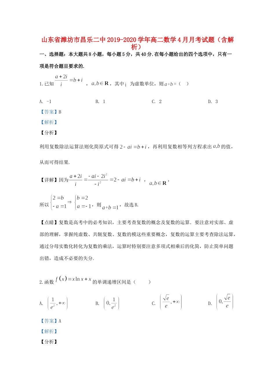山东省潍坊市昌乐二中 高二数学4月月考试卷试卷_第1页