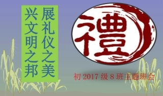 文明礼仪班会PPT
