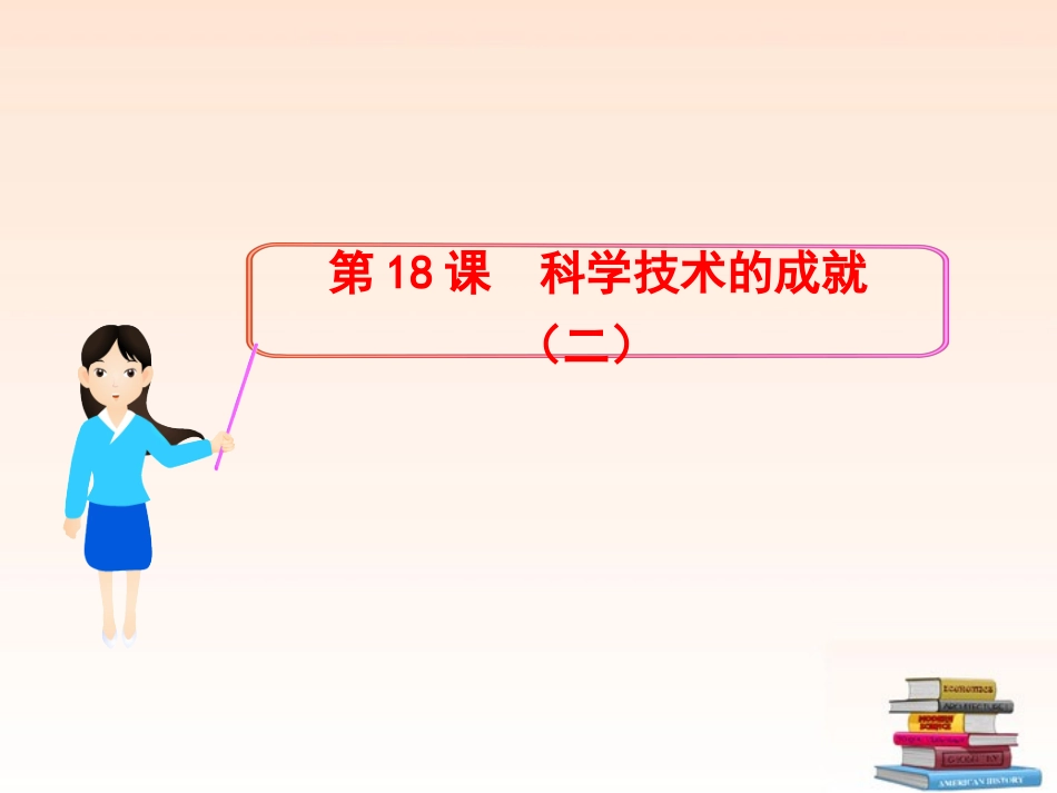 第18课：科学技术的成就(二)(课件)_第1页