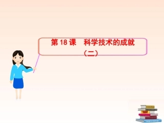 第18课：科学技术的成就(二)(课件)