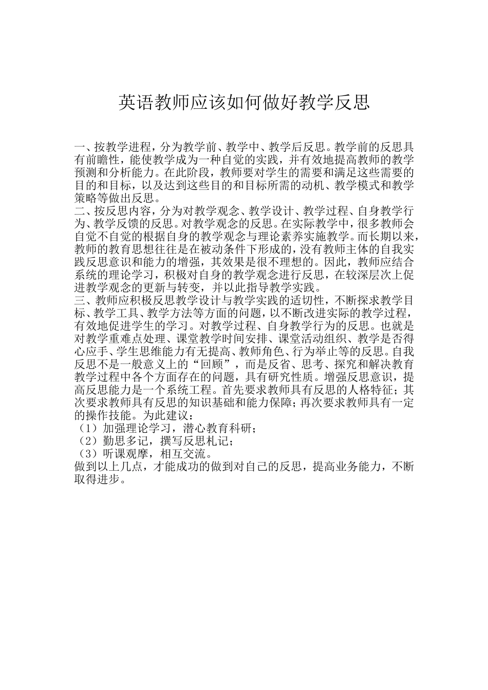 英语教师应该如何做好教学反思_第1页
