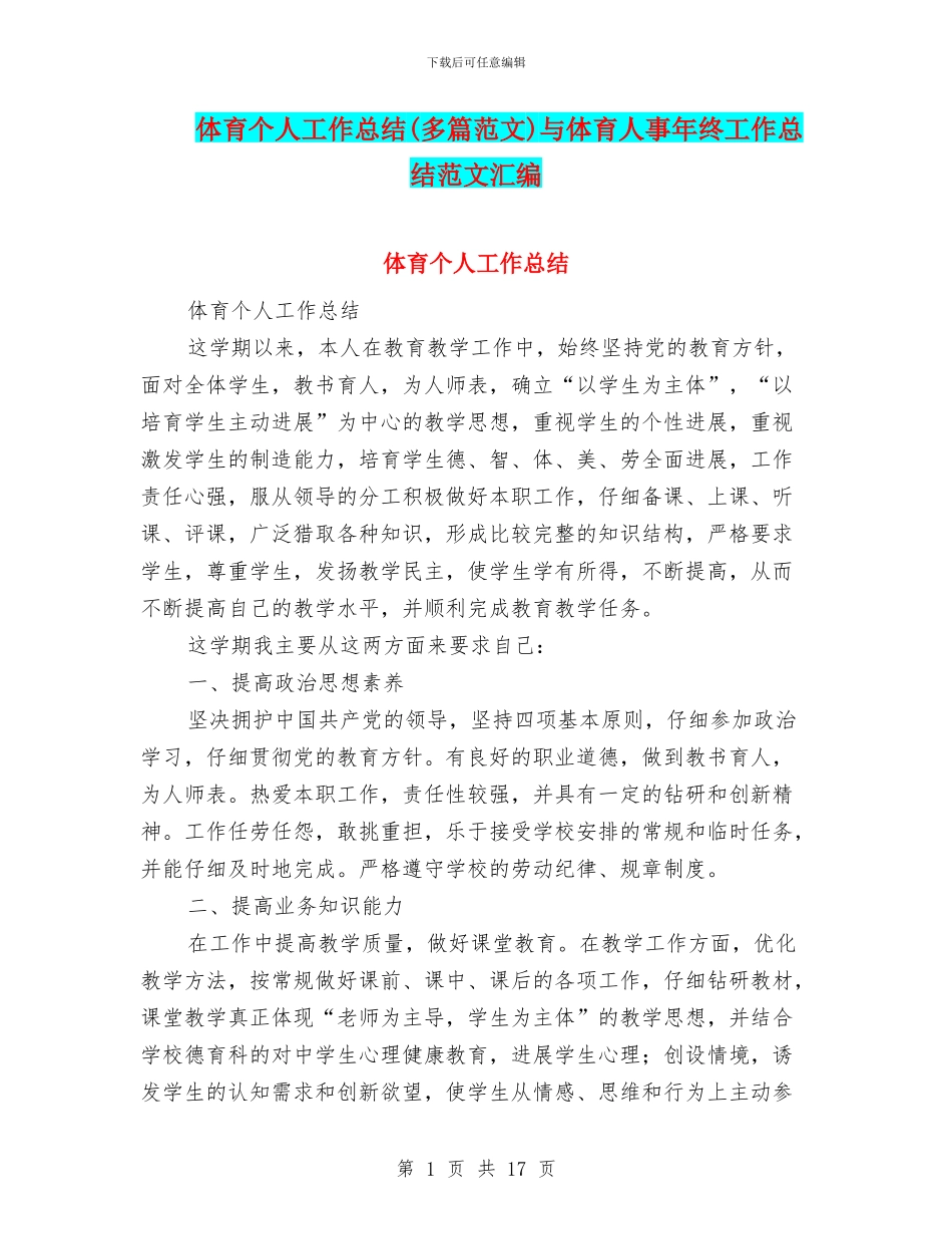 体育个人工作总结与体育人事年终工作总结范文汇编_第1页