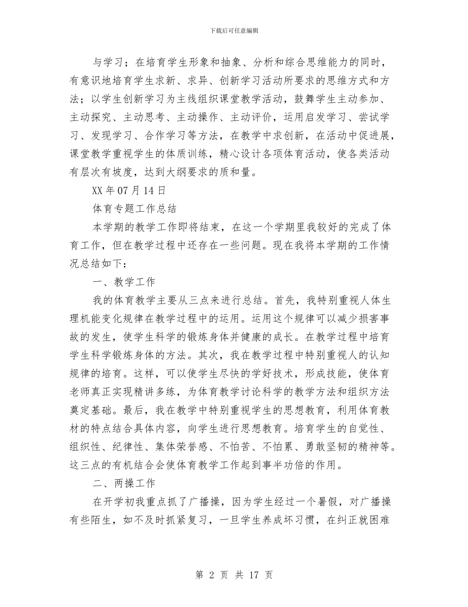 体育个人工作总结与体育人事年终工作总结范文汇编_第2页