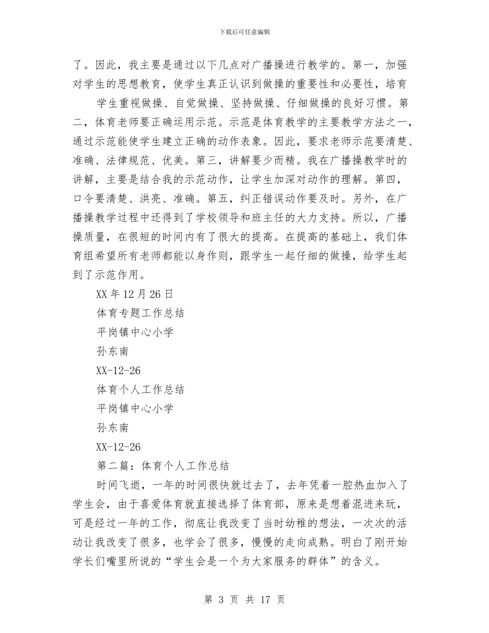 体育个人工作总结与体育人事年终工作总结范文汇编_第3页