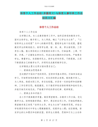 体育个人工作总结与体育人事年终工作总结范文汇编