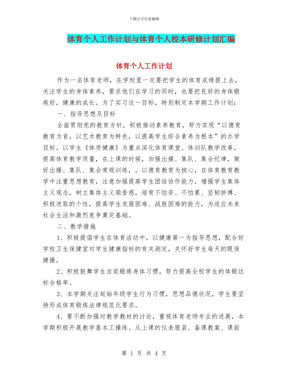 体育个人工作计划与体育个人校本研修计划汇编_第1页