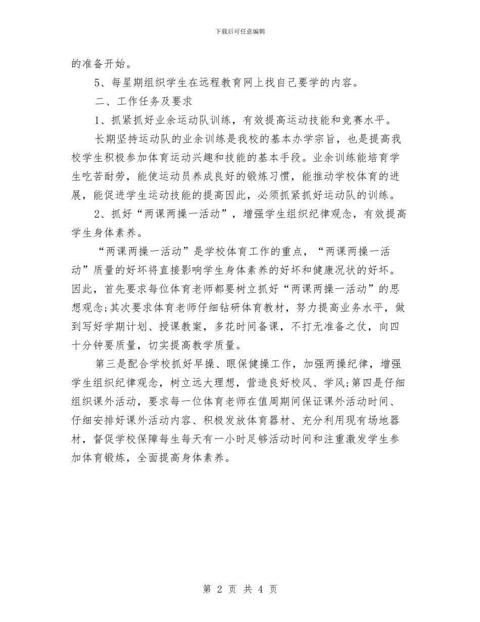 体育个人工作计划与体育个人校本研修计划汇编_第2页