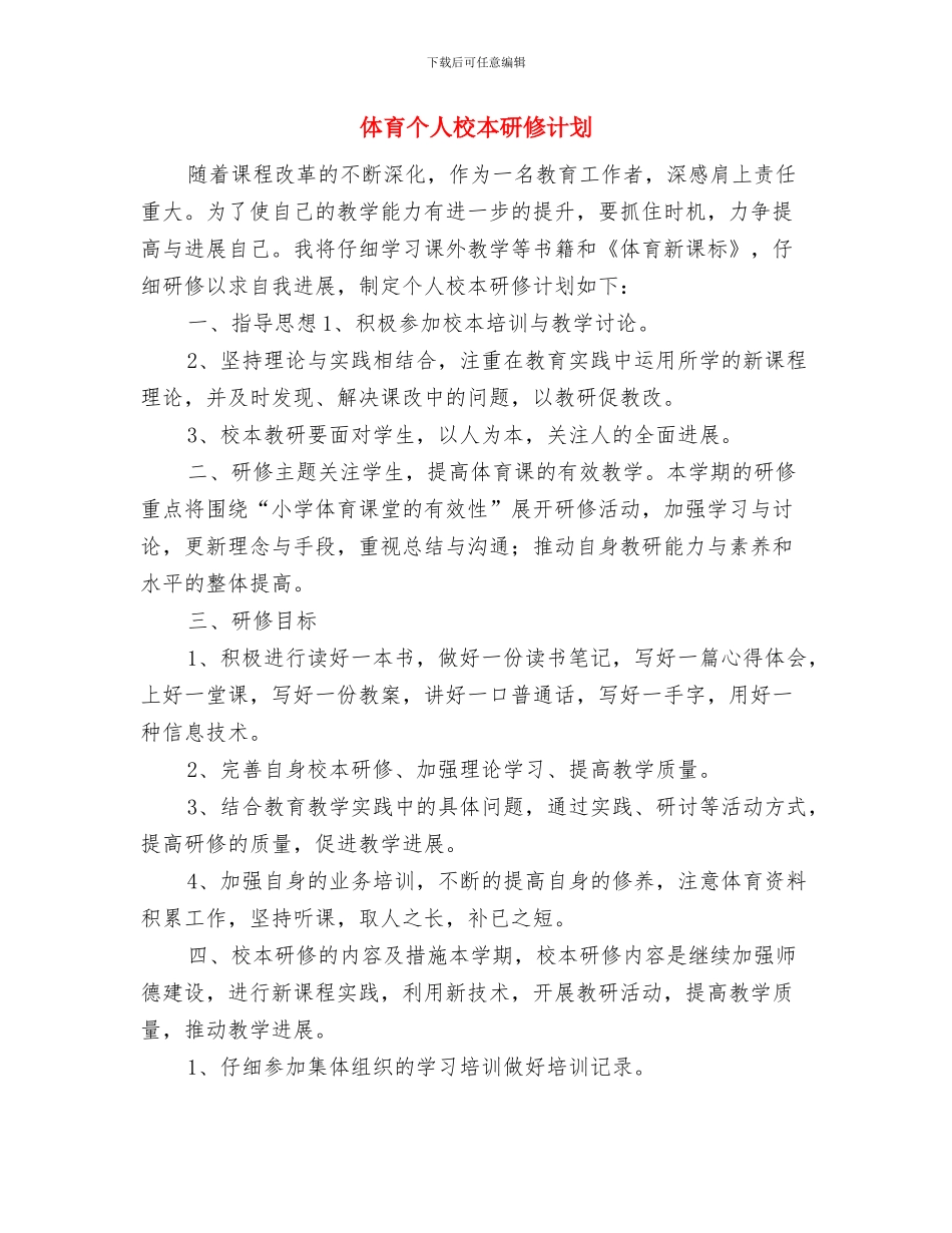 体育个人工作计划与体育个人校本研修计划汇编_第3页