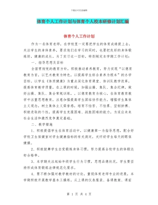 体育个人工作计划与体育个人校本研修计划汇编