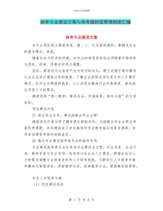 体育专业建设方案与体育器材室管理制度汇编