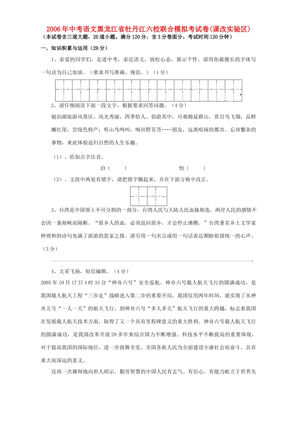 中考语文黑龙江省牡丹江六校联合模拟考试卷课改实验区人教版试卷_第1页