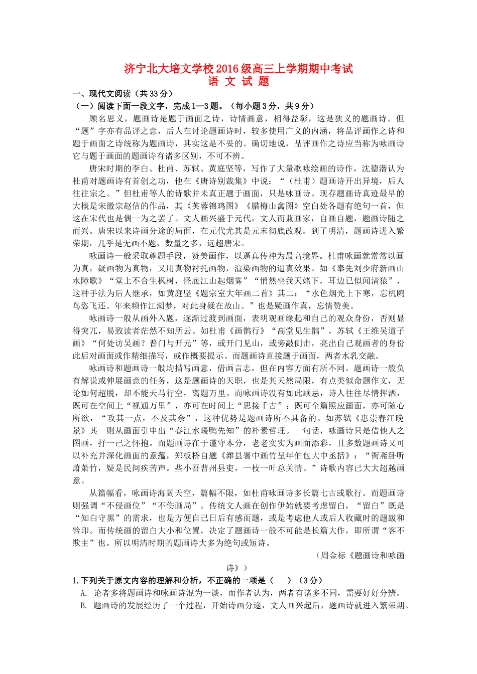 山东省济宁北大培文实验学校高三语文上学期期中试卷无答案试卷_第1页