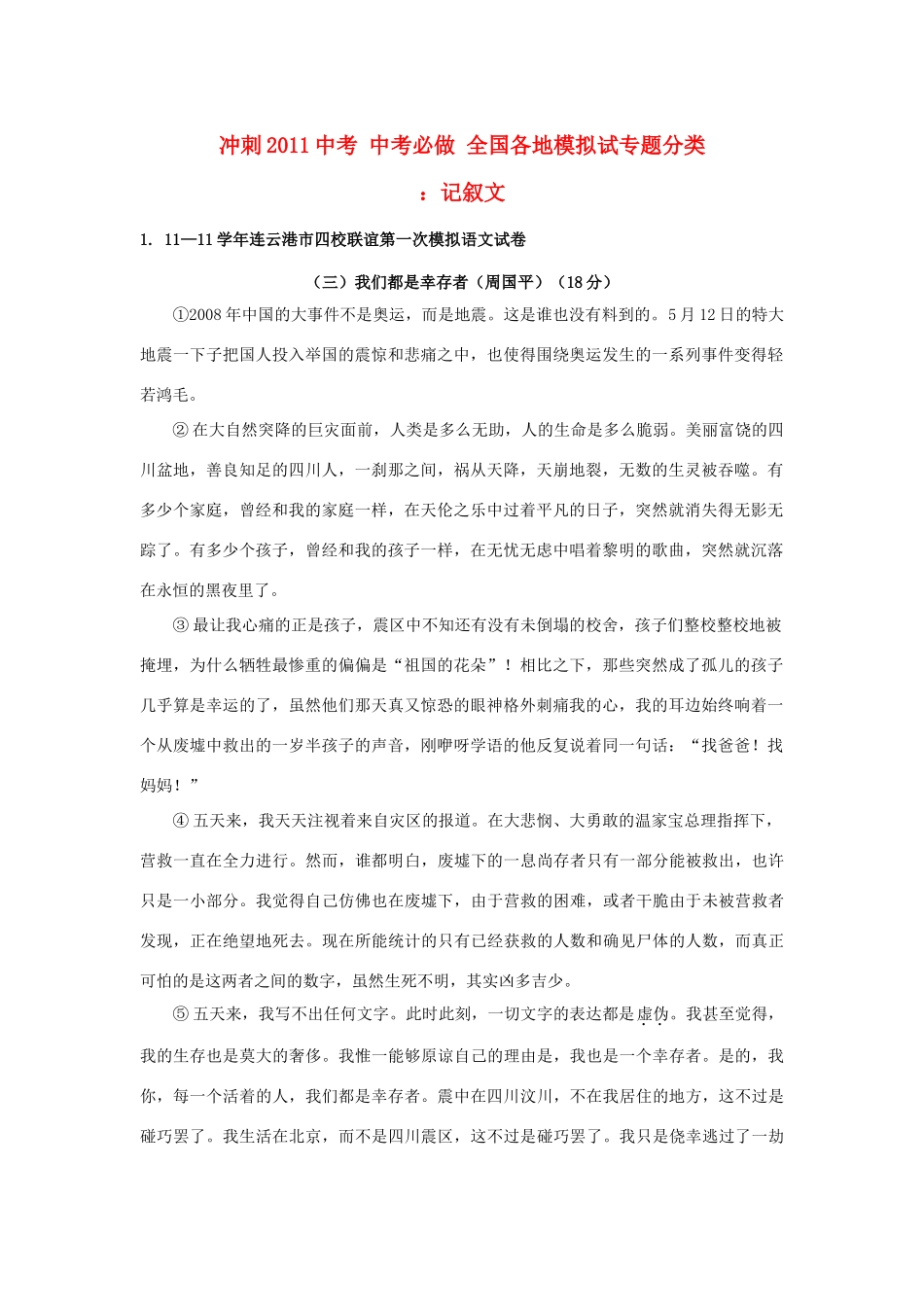 冲刺中考语文必做 全国各地模拟试专题分类 记叙文专题 试题_第1页