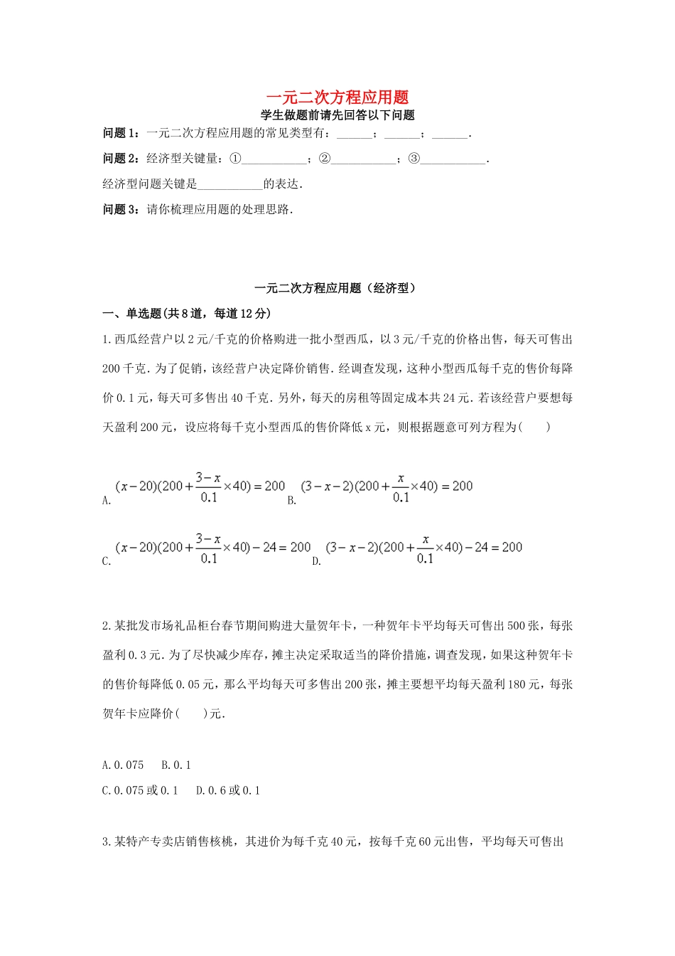 九年级数学上册 一元二次方程应用题(经济型)天天练(新版)新人教版试卷_第1页