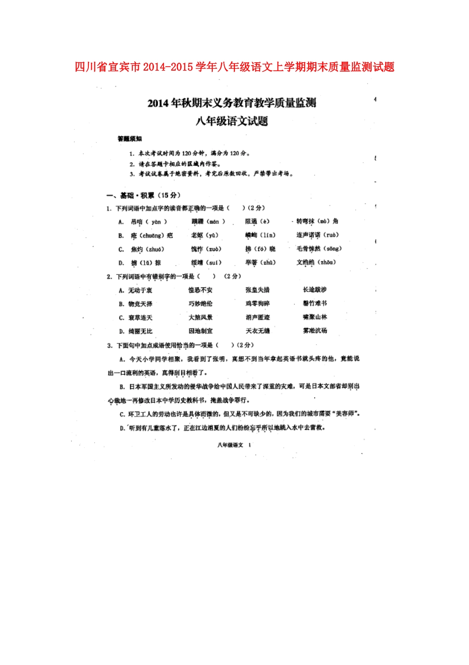四川省宜宾市 八年级语文上学期期末质量监测试卷(扫描版，无答案) 新人教版试卷_第1页