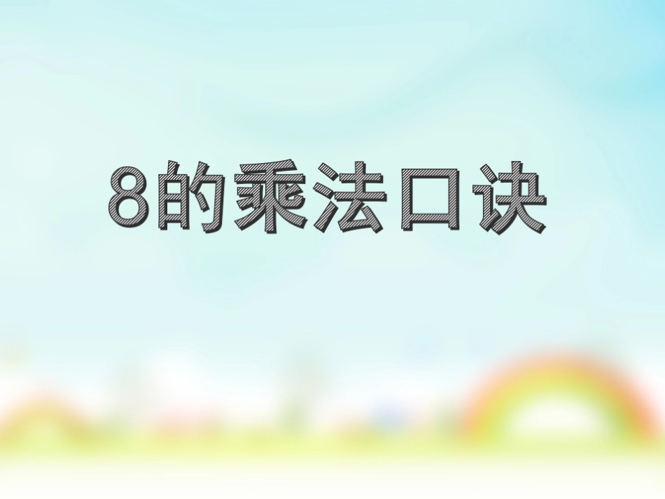 4、8的乘法口诀-(2)_第3页