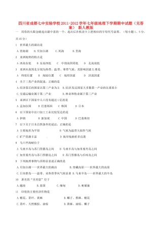 四川省成都市七年级地理下学期期中试卷 新人教版试卷