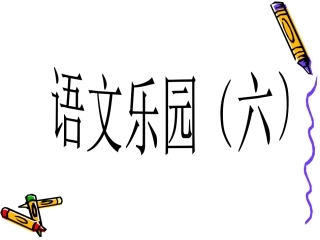 鄂教版三下语文乐园(六)