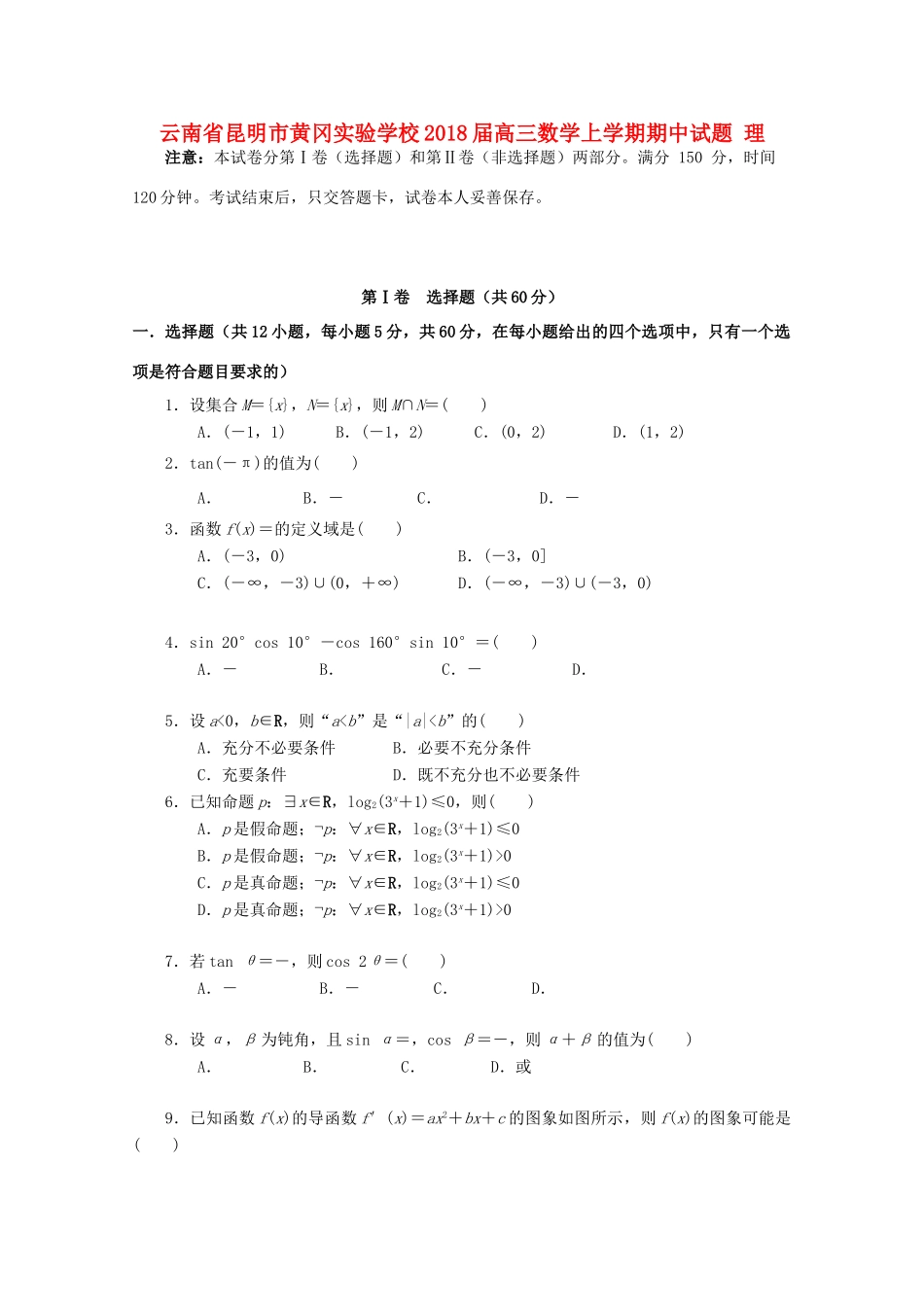 高三数学上学期期中试卷 理 试卷_第1页
