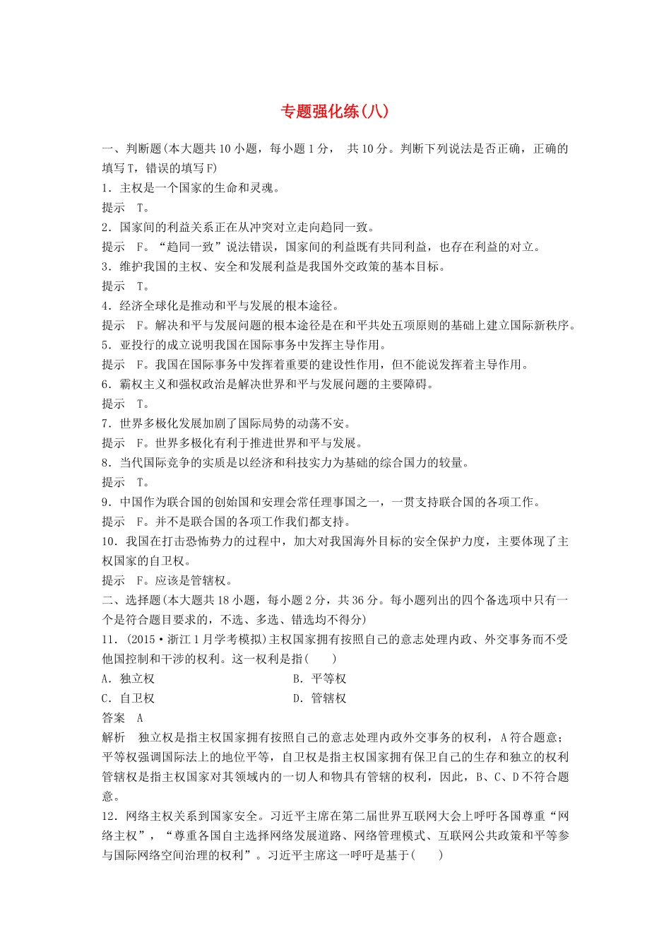 （浙江专用）高考政治二轮复习 专题强化练（八）-人教版高三全册政治试题_第1页