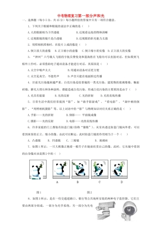 中考物理复习第一部分声和光 新课标 人教版试卷