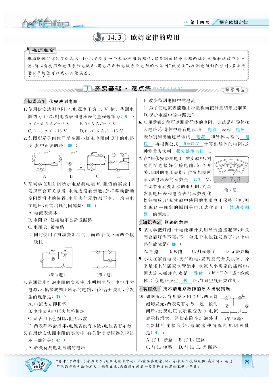 九年级物理上册 143 欧姆定律的应用习题(pdf) 粤教沪版试卷_第1页