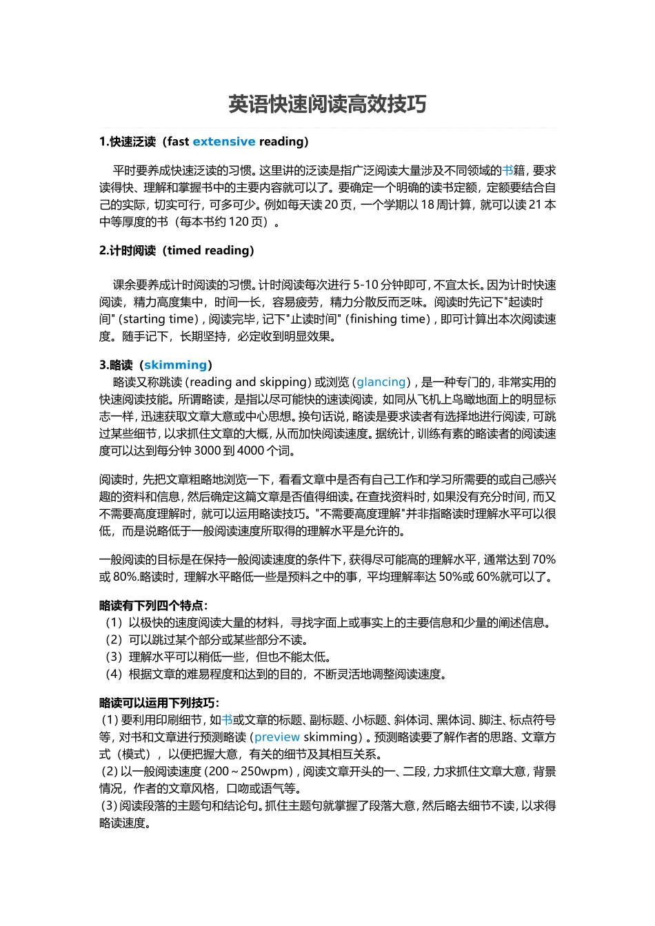 英语快速阅读的技巧_第1页