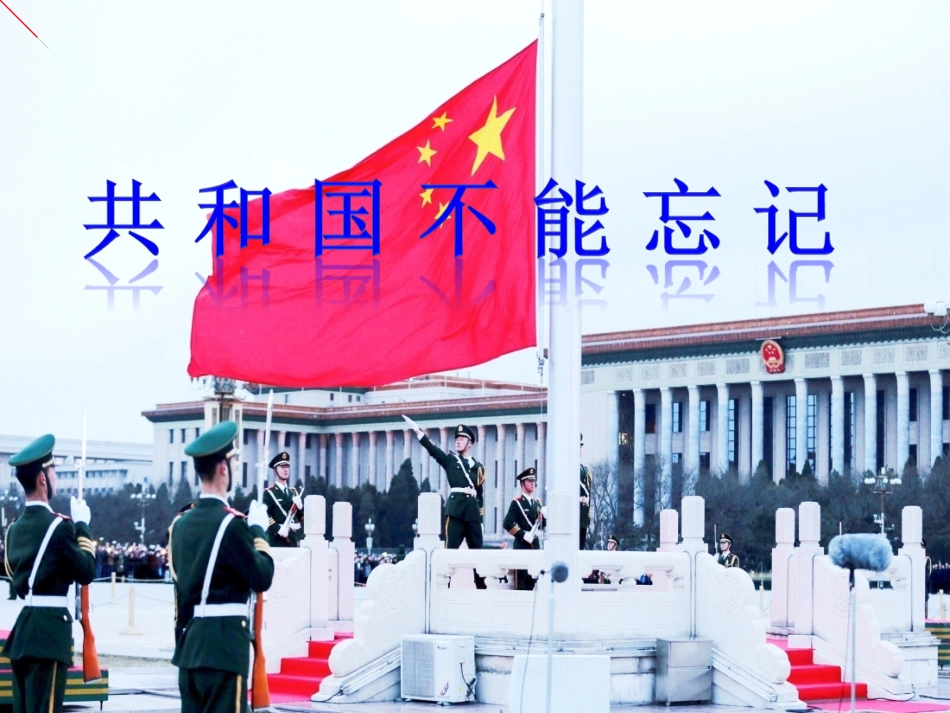 10、中国人民从此站起来了_第2页