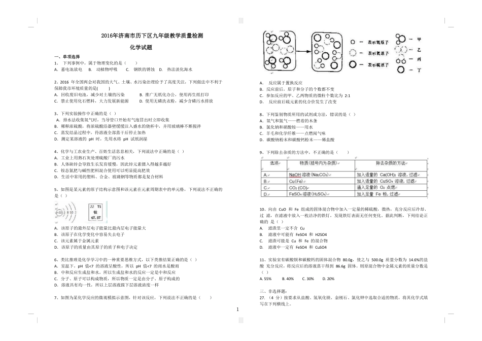 九年级化学下学期第一次模拟试卷(pdf) 0511224_第1页