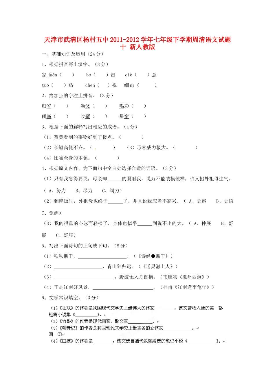 天津市武清区七年级语文下学期周清试卷十 新人教版试卷_第1页