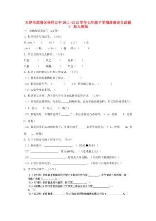 天津市武清区七年级语文下学期周清试卷十 新人教版试卷