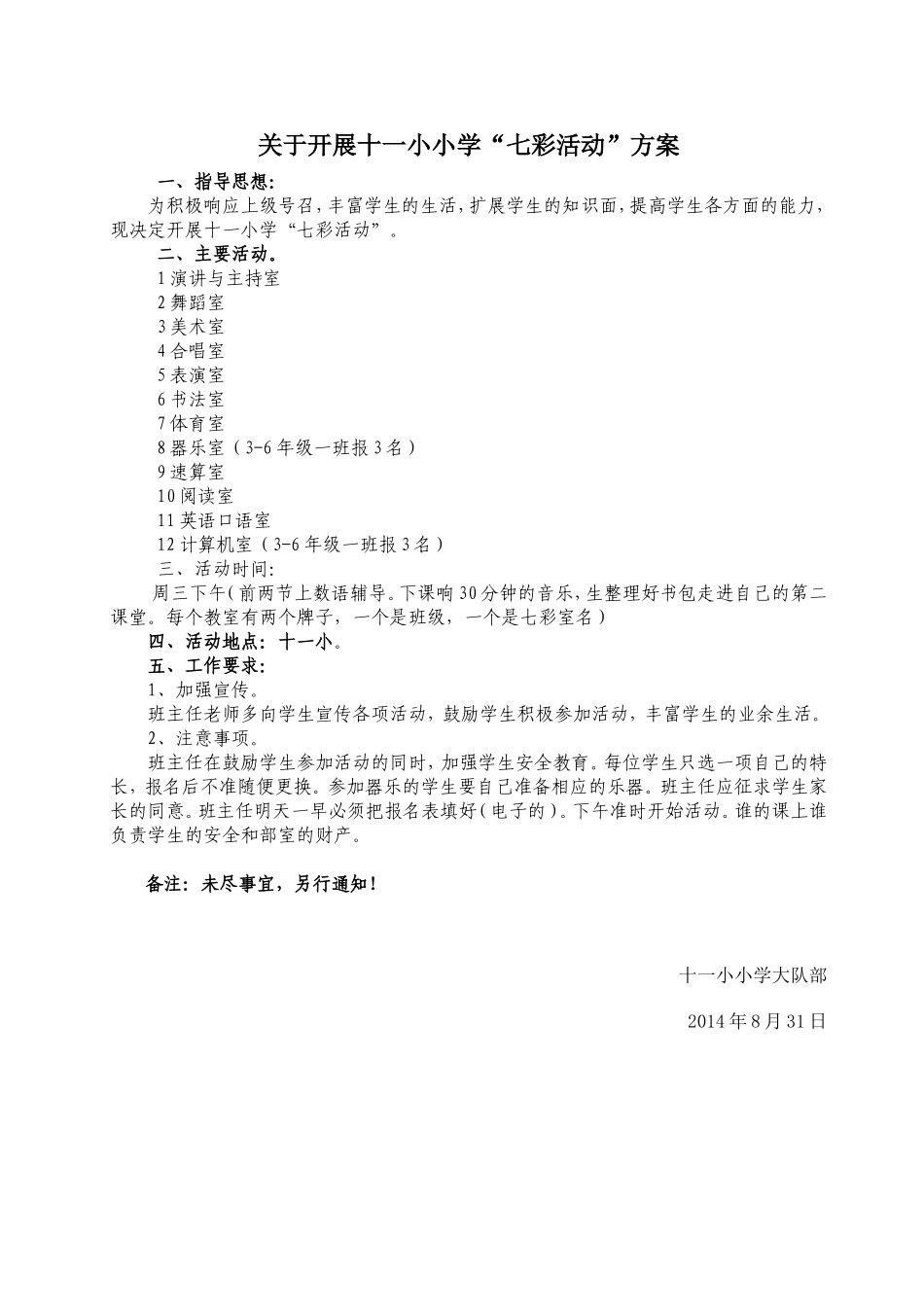 关于初期开展十一小七彩活动(1)_第1页