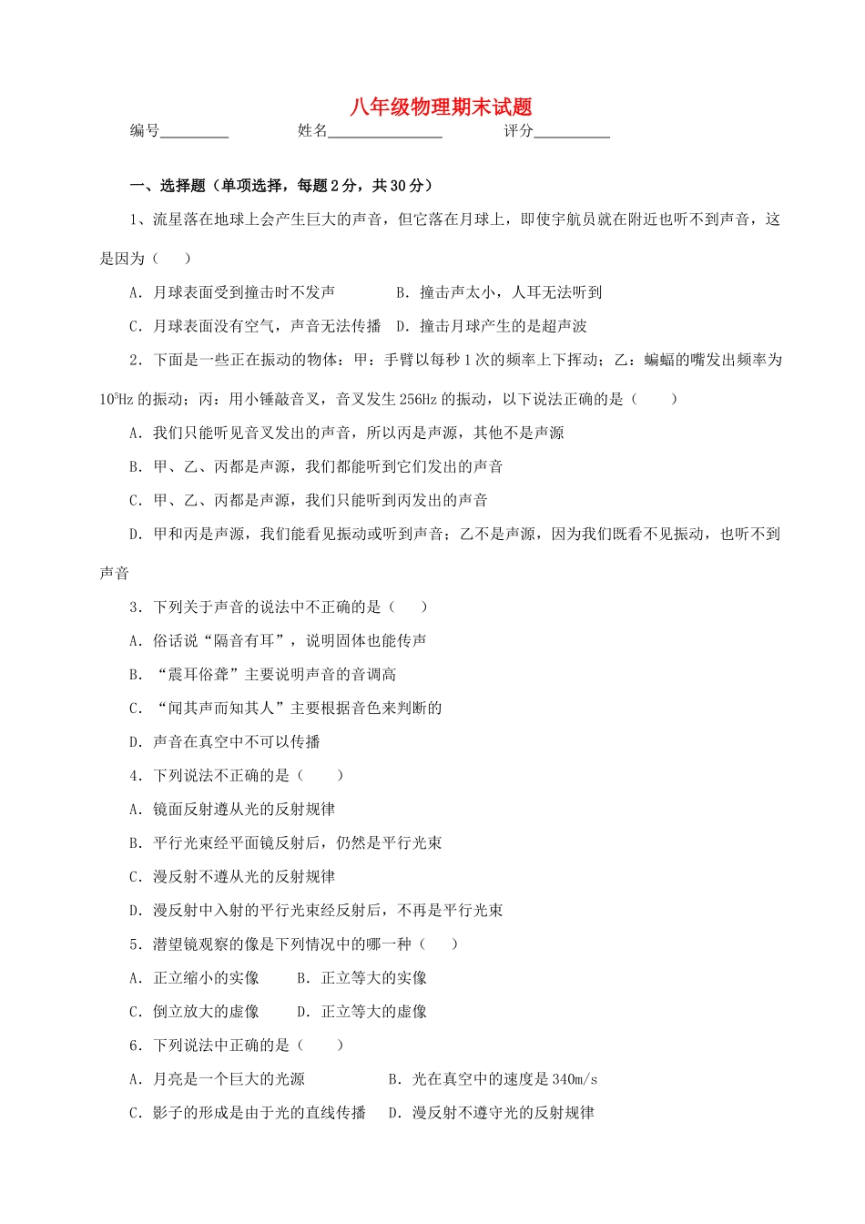 山东省枣庄市八年级物理上学期期末考试试卷 新人教版试卷_第1页